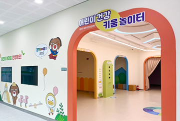스마트 어린이 건강체험관(어린이 건강 키움 놀이터)