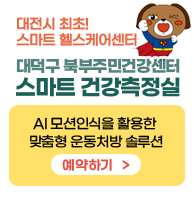 대덕구 북부주민건강센터 스마트 건강측정실 예약하기