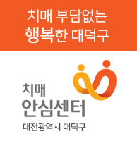치매부담없는 행복한 대덕구 치매 안심센터 대전광역시 대덕구