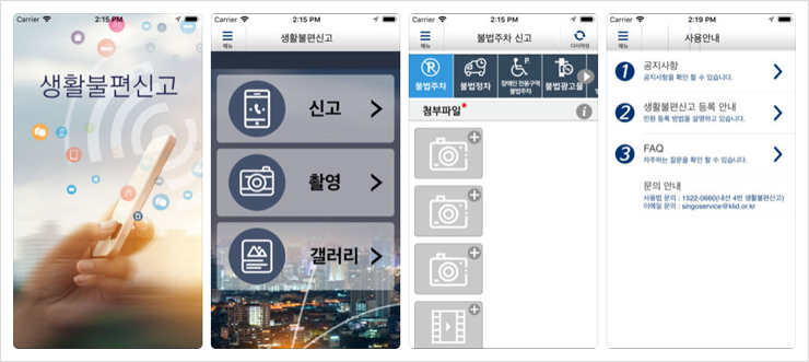 모바일 화면 생활불편신고 민원등록 안내 1.인트로화면 생활불편신고 제목이 나옵니다. 2.선택화면 신고,촬영,갤러리버튼을 안내합니다. 3.불법주차신고화면 상단 - 불법주차,불법정차,장애인전용구역 불법주차 불법광고물 선택버튼 하단 - 첨부파일 이미지 첨부하도록 안내합니다. 4. 사용안내화면 첫번째버튼. 공지사항 - 공지사항을 확인할 수 있습니다. 두번째 버튼. 생활불편신고 등록안내 - 민원 등록방법을 설명하고 있습니다. 세번째버튼. FAQ - 자주하는 질문을 확인 할 수 있습니다. 문의안내로 사용법문의와 이메일 문의를 안내합니다.  