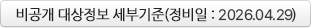 비공개 대상정보 세부기준(정비일:2026.04.29.) 다운로드 받기