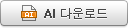 AI 다운로드