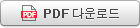 PDF 다운로드