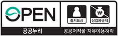 공공누리마크 : OPEN 공공누리, 출처표시, 상업용금지, 공공저작물 자유이용허락