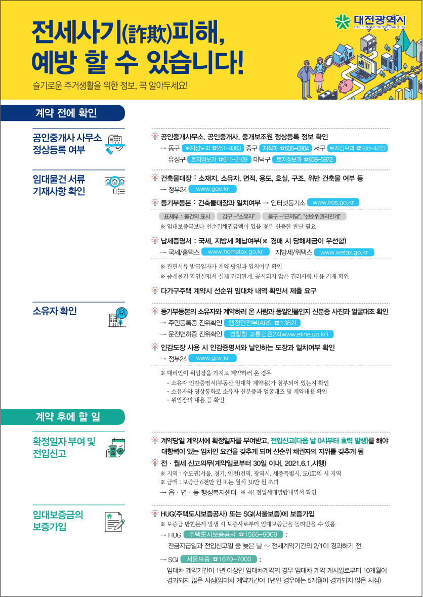전세사기피해 예방 안내문