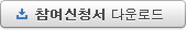 참여신청서 다운로드