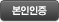 본인인증