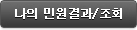 나의 민원경과/조회