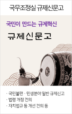 국무조정실 규제개혁신문고 국민이 만드는 규제혁신 규제개혁신문고. 국민불편 ·민생분야 일반 규제신고, 법령 개정 건의, 자치법규 등 개선 건의 등