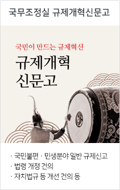 국무조정실 규제개혁신문고 국민이 만드는 규제혁신 규제개혁신문고. 국민불편 ·민생분야 일반 규제신고, 법령 개정 건의, 자치법규 등 개선 건의 등