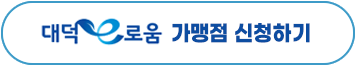 대덕e로움 가맹점 신청하기