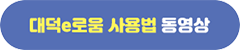 대덕e로움 사용법 동영상