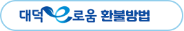 대덕e로움 환불방법