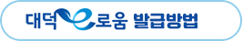 대덕e로움 발급방법