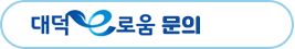 대덕e로움 문의