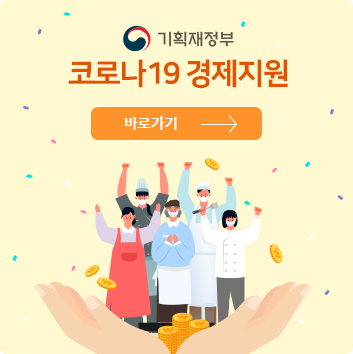 기획재정부 코로나19 경제지원 바로가기