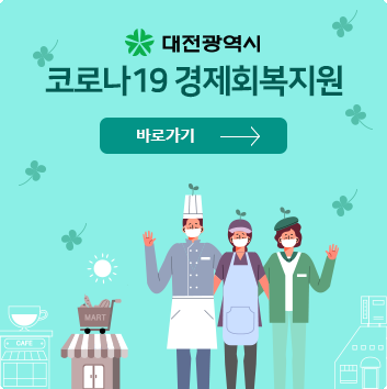 대전 코로나19 경제회복지원 바로가기