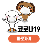 코로나19 바로가기