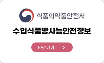 식품의약품안전처 수입식품방사능안전정보