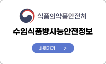 식품의약품안전처 수입식품방사능안전정보 바로가기