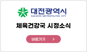 대전광역시 체육건강국 시정소식
