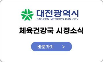 대전광역시 체육건강국 시정소식 바로가기