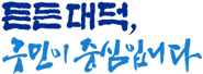 든든대덕, 구민이 중심입니다.