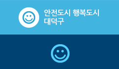 안전도시 행복도시 대덕구