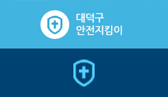 대덕구 안전지킴이