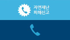 자연재난 피해신고