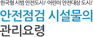 안전점검 시설물의 관리요령