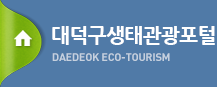 대덕구생태관광포털 DAEDEOK ECO-TOURISM