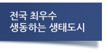 전국최우수 생동하는 생태도시