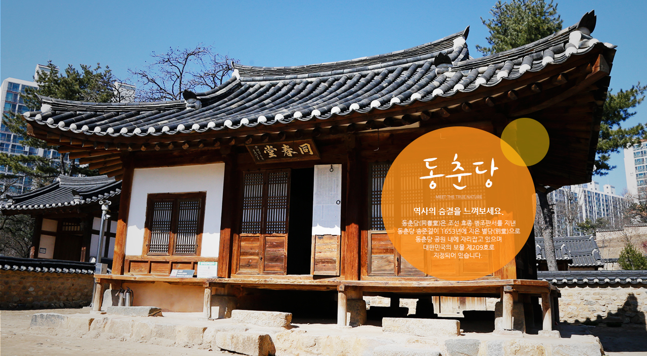 동춘당 이미지