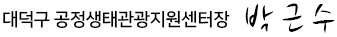 대덕구 공정생태관광지원센터장 박근수