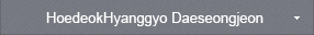 HoedeokHyanggyo Daeseongjeon