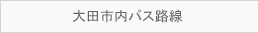 大田市内バス路線 