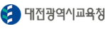 대전광역시 교육청