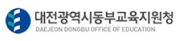 대전광역시동부교육지원청