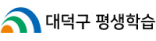 대덕구 평생학습