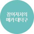 참여자치의 메카 대덕구