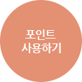 포인트 사용하기