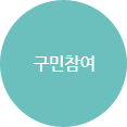 구민참여