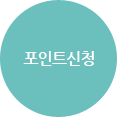 포인트신청