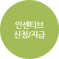 인센티브 신청/지급