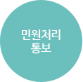 민원처리 통보