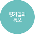 평가결과 통보