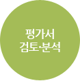 평가서 검토·분석