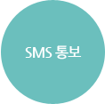 SMS 통보