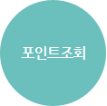 포인트조회